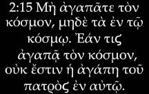 1 John 2:15 (Greek)