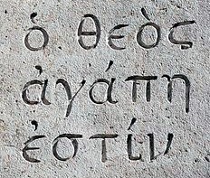 "God is love" inscription (Greek)